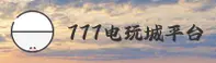 777电玩城「中国」官方网站