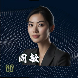 周敏