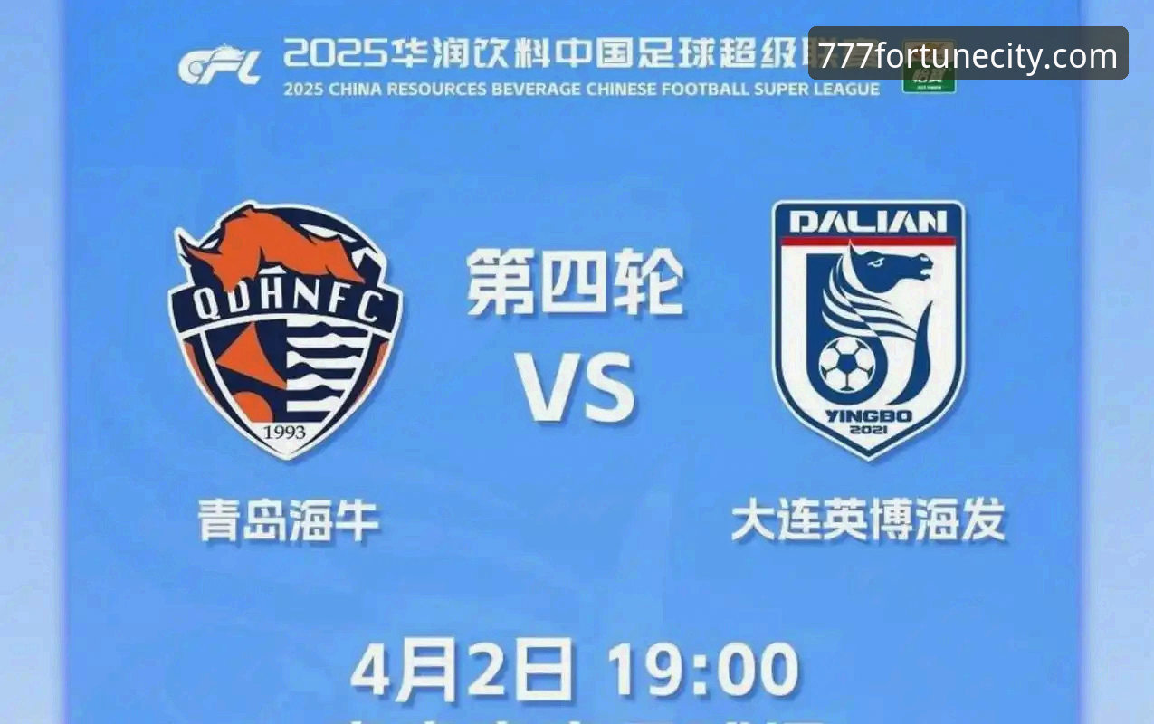 青岛海牛3-1击败上海海港最新消息：时隔13年主场复仇，积分榜排名攀升